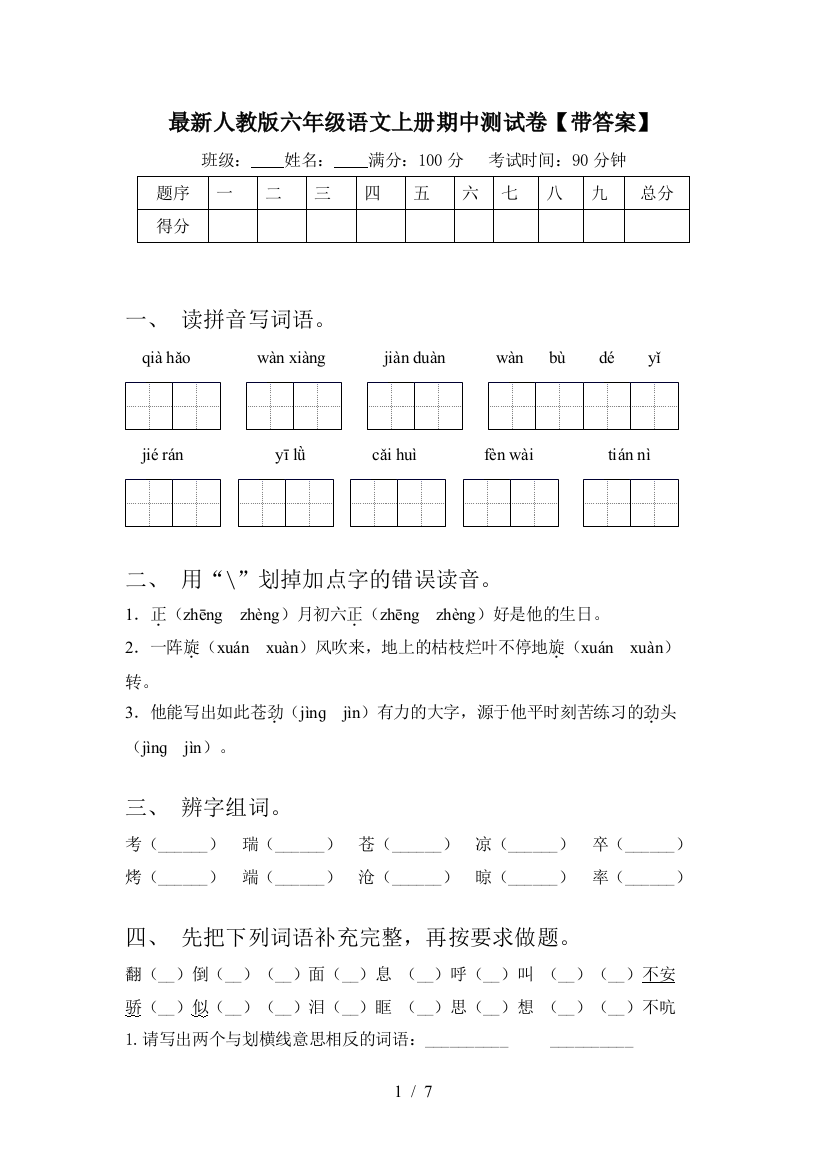 最新人教版六年级语文上册期中测试卷【带答案】