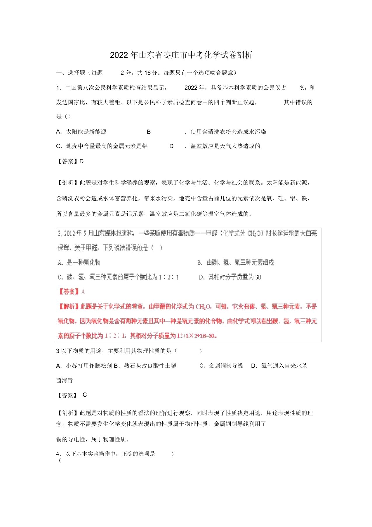 山东省枣庄2022年中考化学真题试题（带解析）