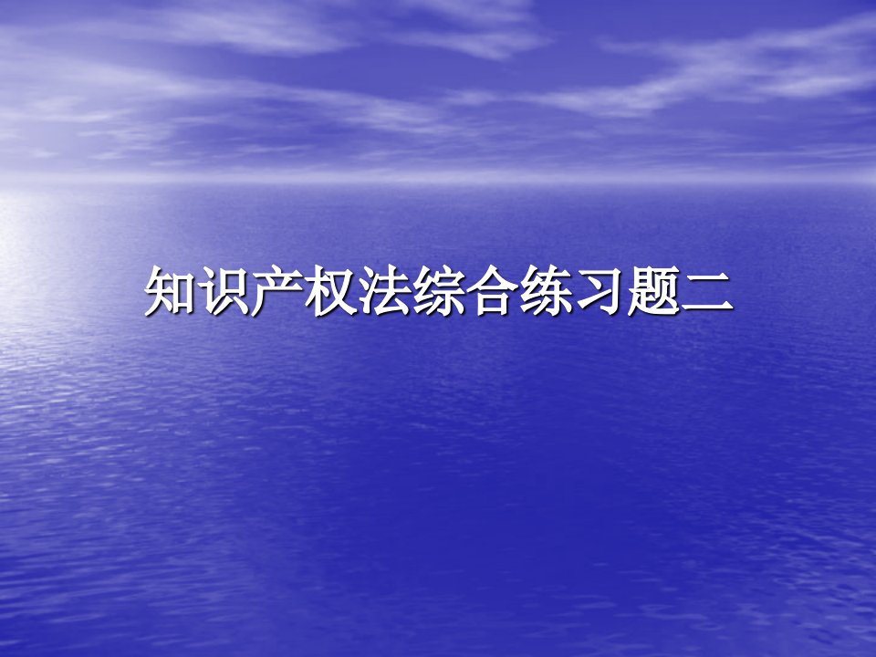 知识产权综合练习题2