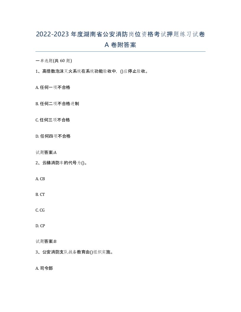 2022-2023年度湖南省公安消防岗位资格考试押题练习试卷A卷附答案