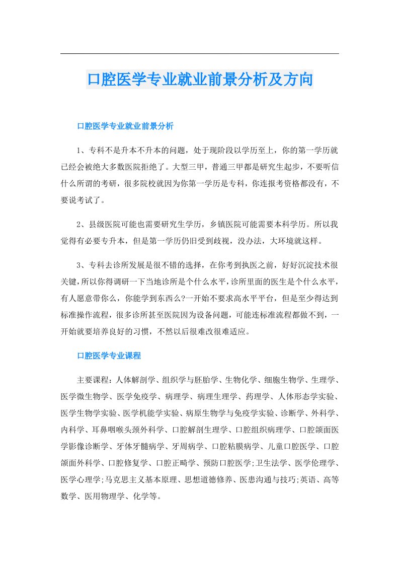 口腔医学专业就业前景分析及方向