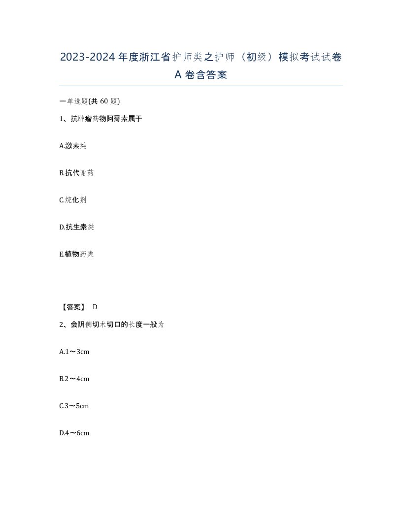 2023-2024年度浙江省护师类之护师初级模拟考试试卷A卷含答案