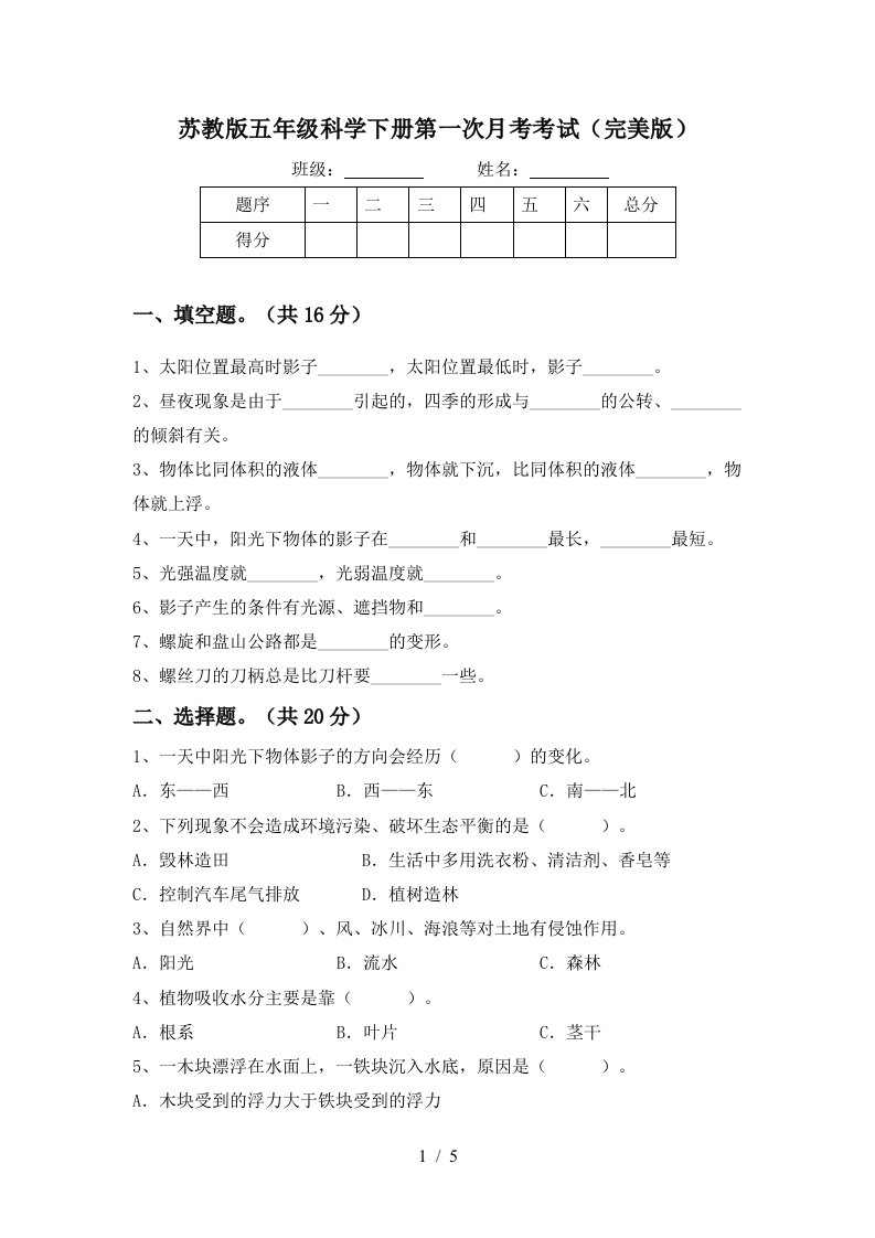 苏教版五年级科学下册第一次月考考试完美版