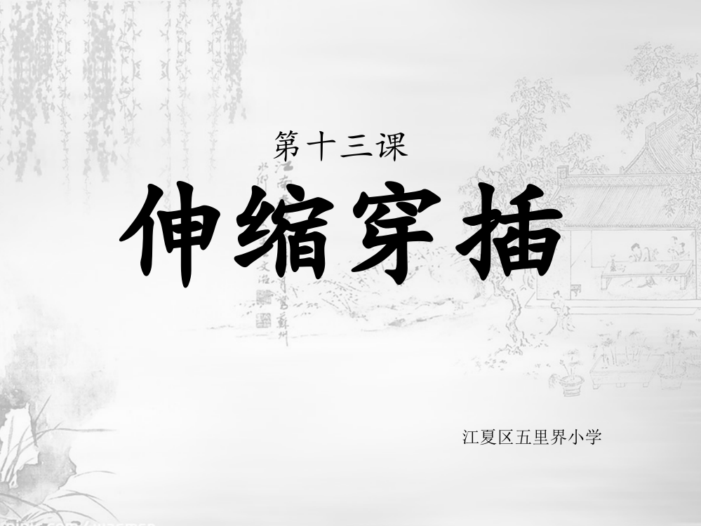 伸缩穿插