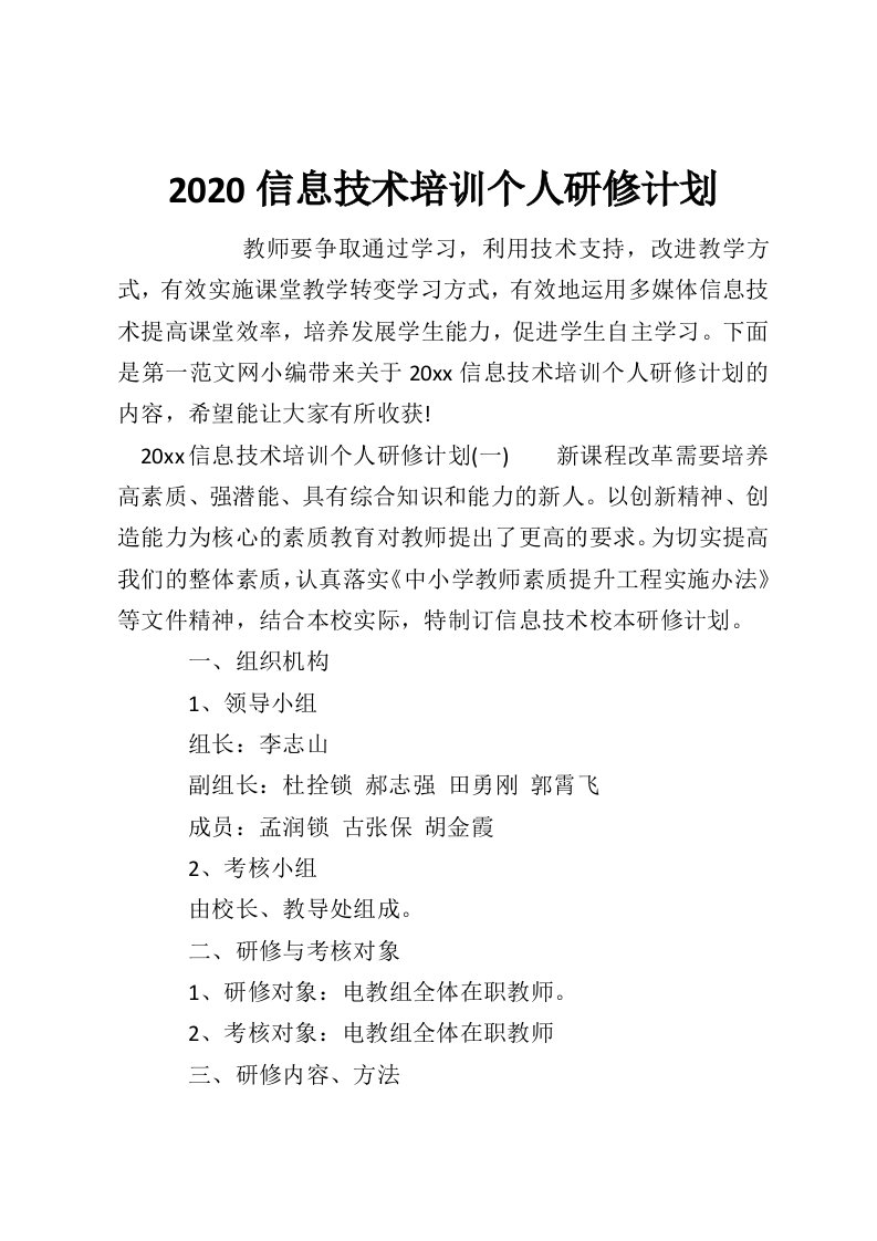 2020信息技术培训个人研修计划