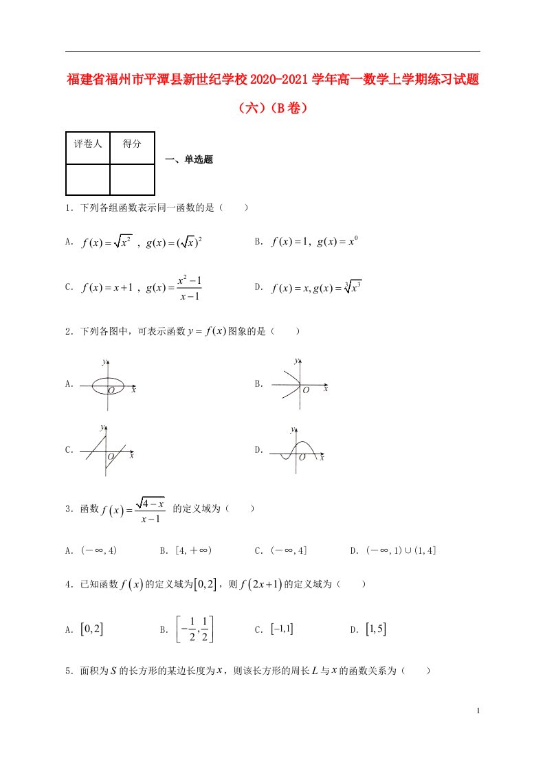 福建省福州市平潭县新世纪学校2020_2021学年高一数学上学期练习试题六B卷