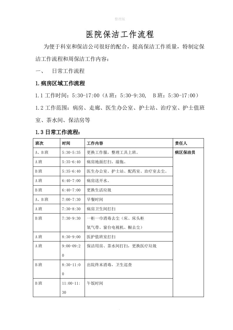 医院保洁工作流程