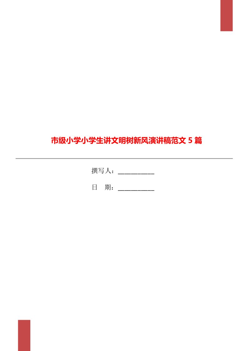 市级小学小学生讲文明树新风演讲稿范文5篇