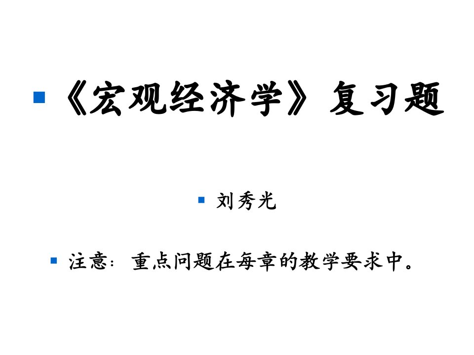 宏观经济学复习题