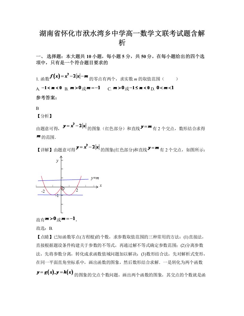 湖南省怀化市洑水湾乡中学高一数学文联考试题含解析