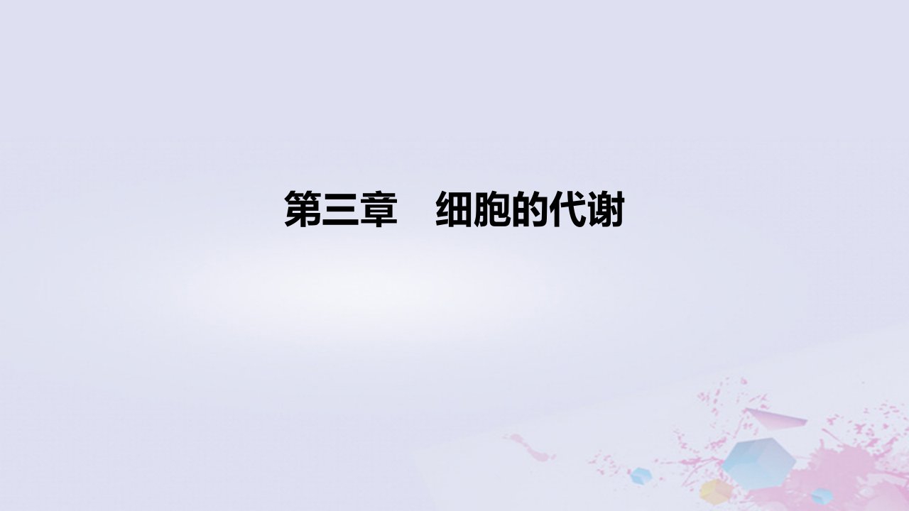 2022高考生物一轮复习第3章细胞的代谢课件