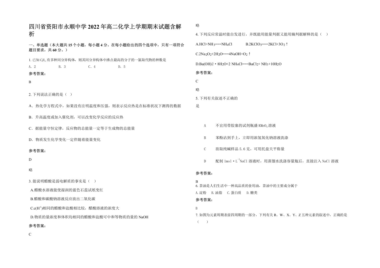 四川省资阳市永顺中学2022年高二化学上学期期末试题含解析