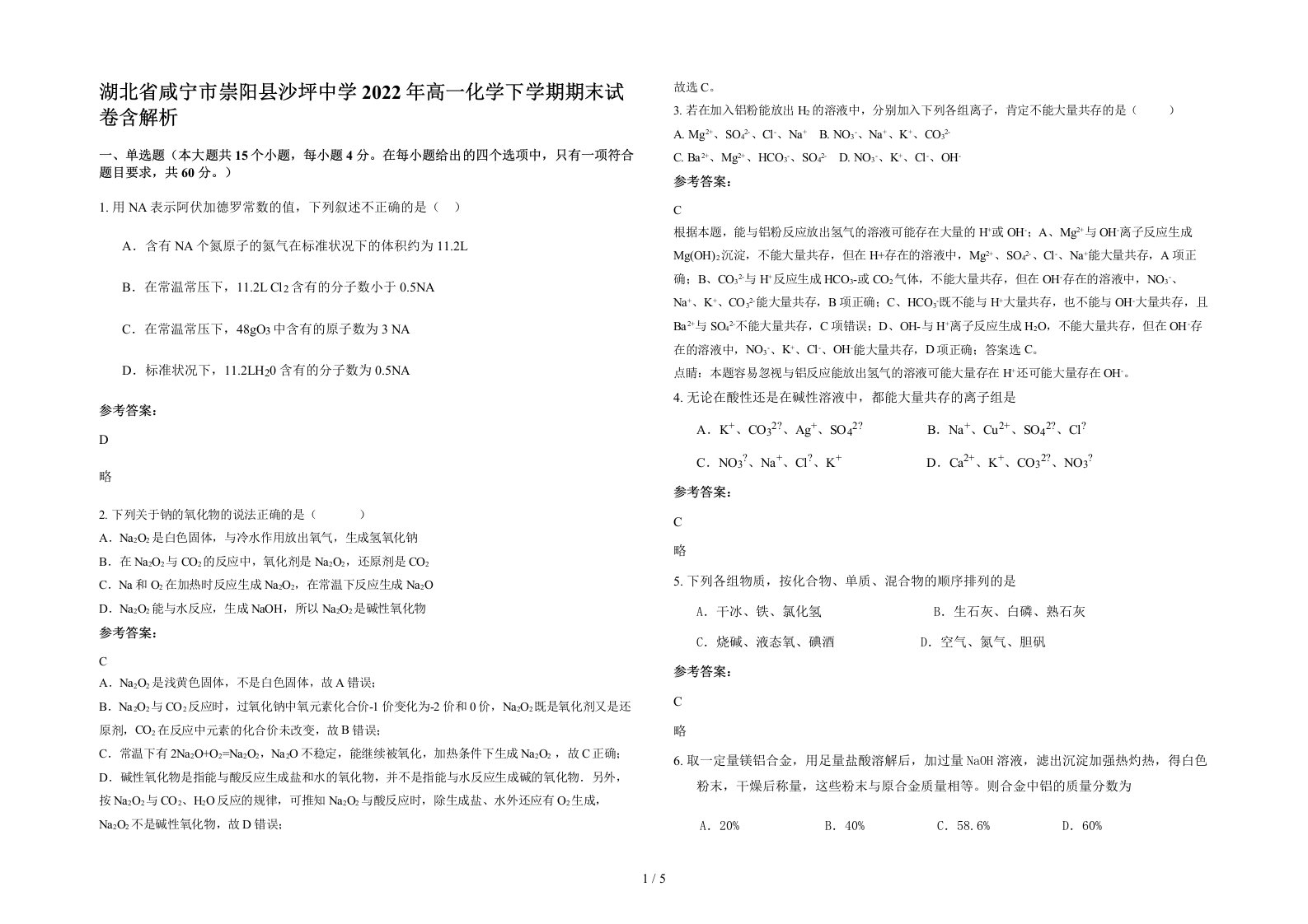 湖北省咸宁市崇阳县沙坪中学2022年高一化学下学期期末试卷含解析