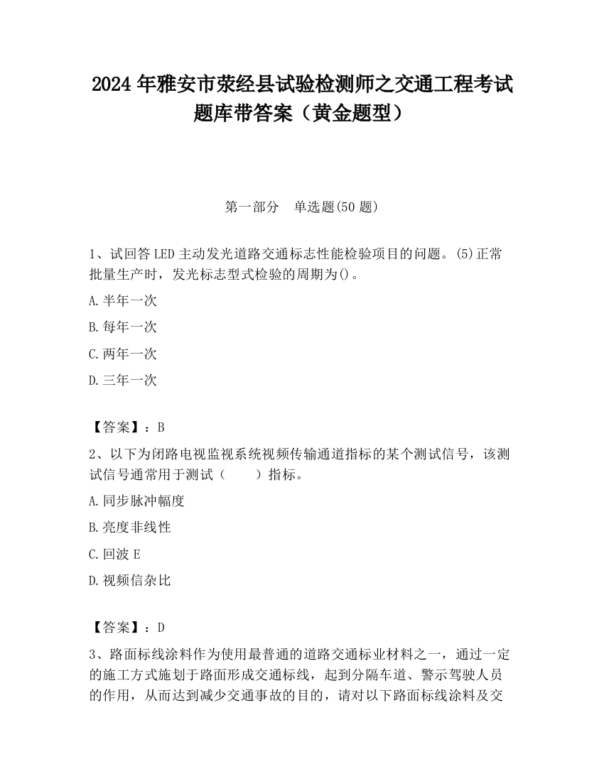 2024年雅安市荥经县试验检测师之交通工程考试题库带答案（黄金题型）