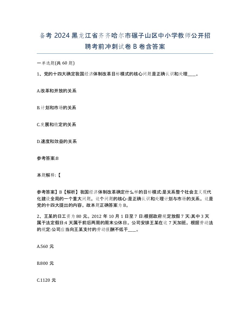 备考2024黑龙江省齐齐哈尔市碾子山区中小学教师公开招聘考前冲刺试卷B卷含答案