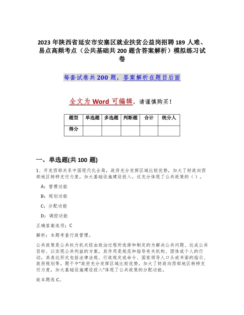 2023年陕西省延安市安塞区就业扶贫公益岗招聘189人难易点高频考点公共基础共200题含答案解析模拟练习试卷