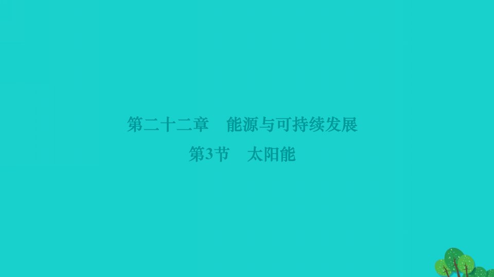 2022九年级物理全册第二十二章能源与可持续发展第3节太阳能作业课件新版新人教版