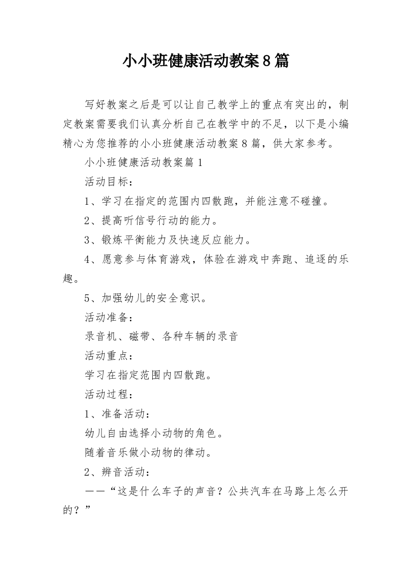 小小班健康活动教案8篇