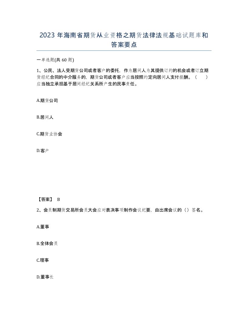 2023年海南省期货从业资格之期货法律法规基础试题库和答案要点