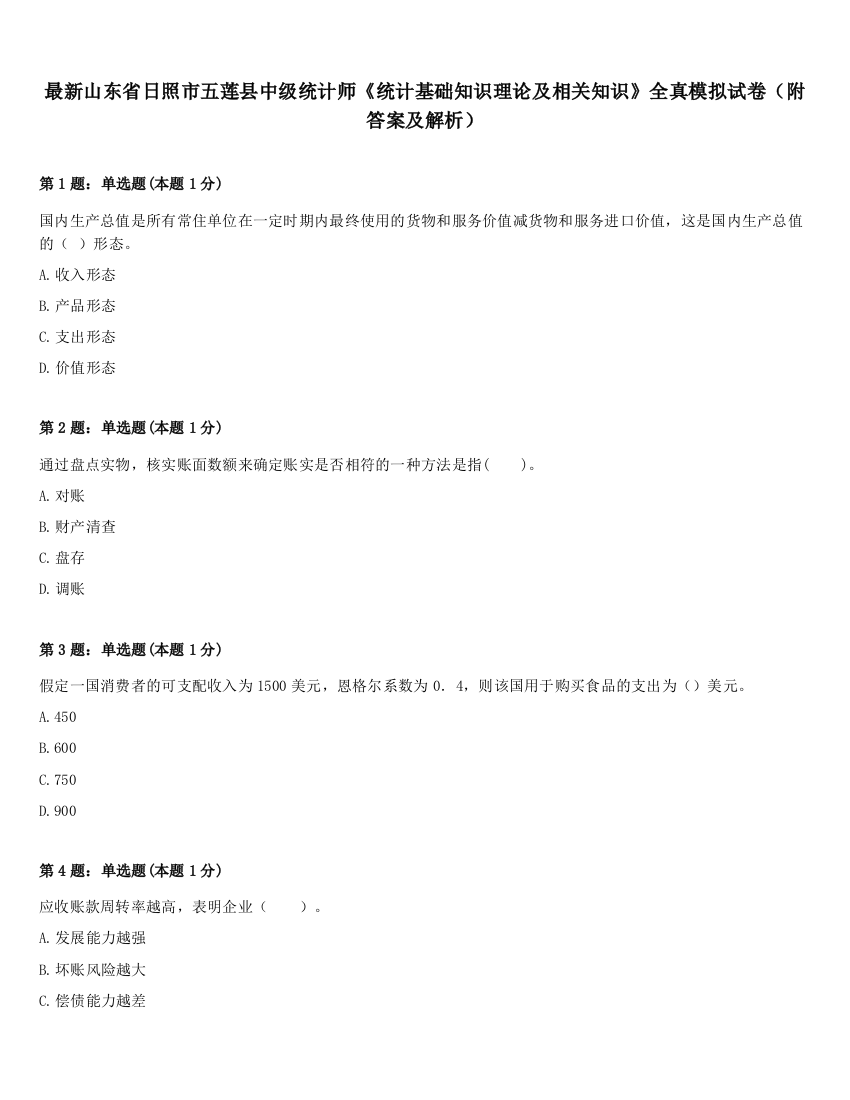 最新山东省日照市五莲县中级统计师《统计基础知识理论及相关知识》全真模拟试卷（附答案及解析）