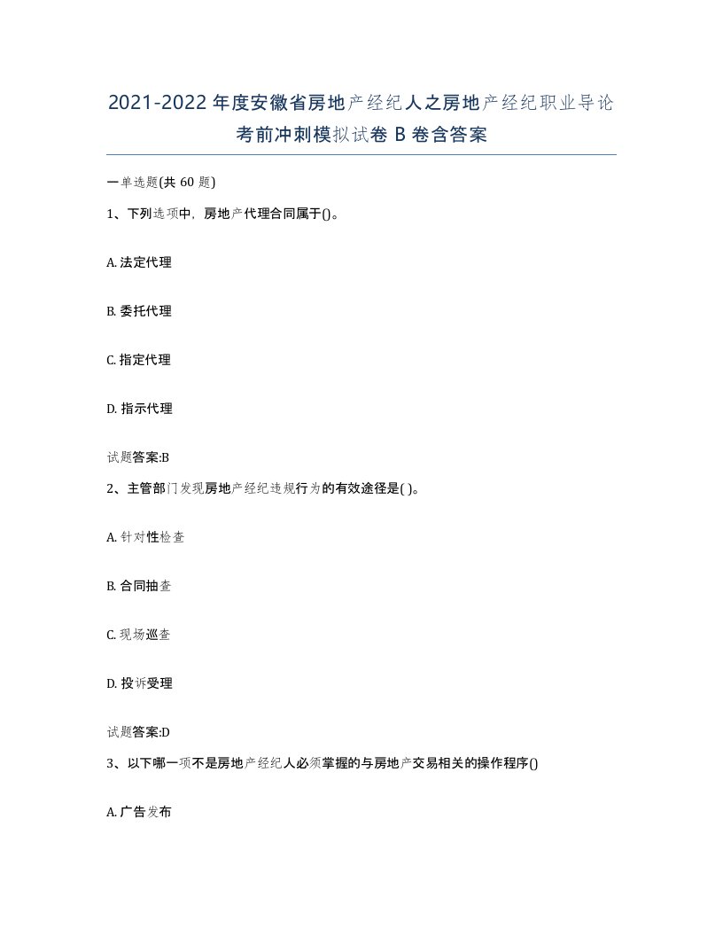 2021-2022年度安徽省房地产经纪人之房地产经纪职业导论考前冲刺模拟试卷B卷含答案