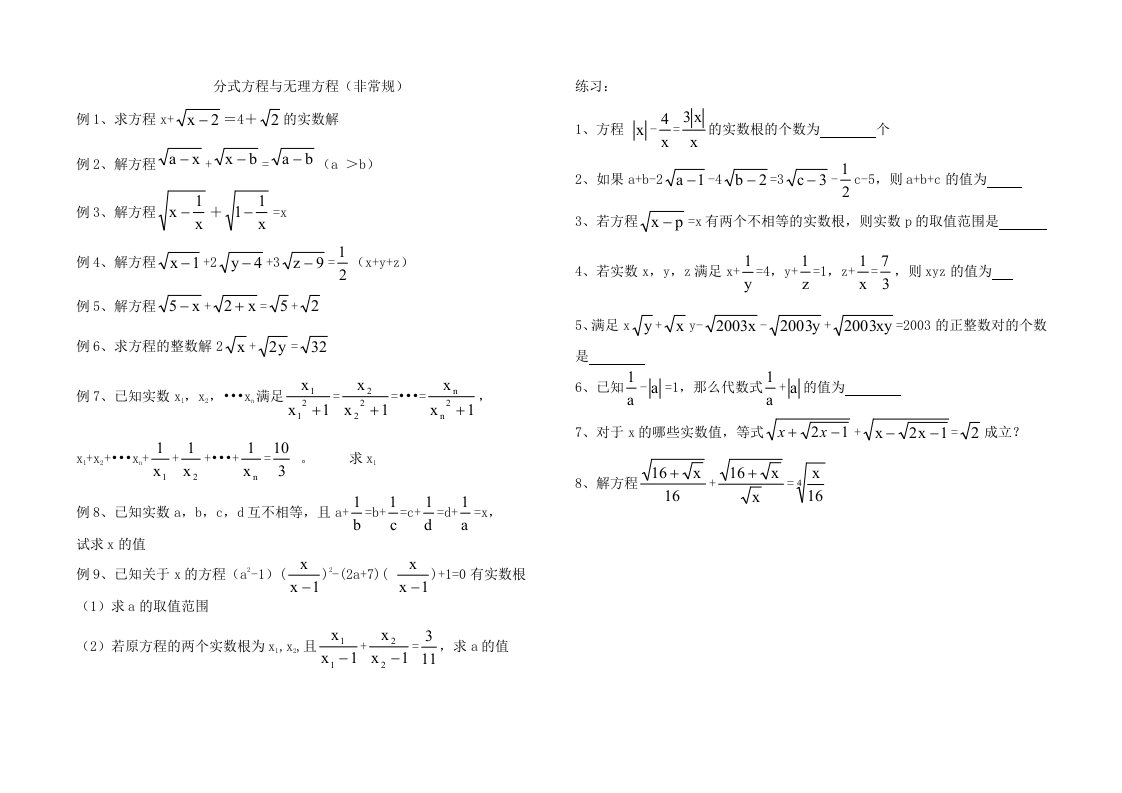 代数分式方程与无理方程(非常规)