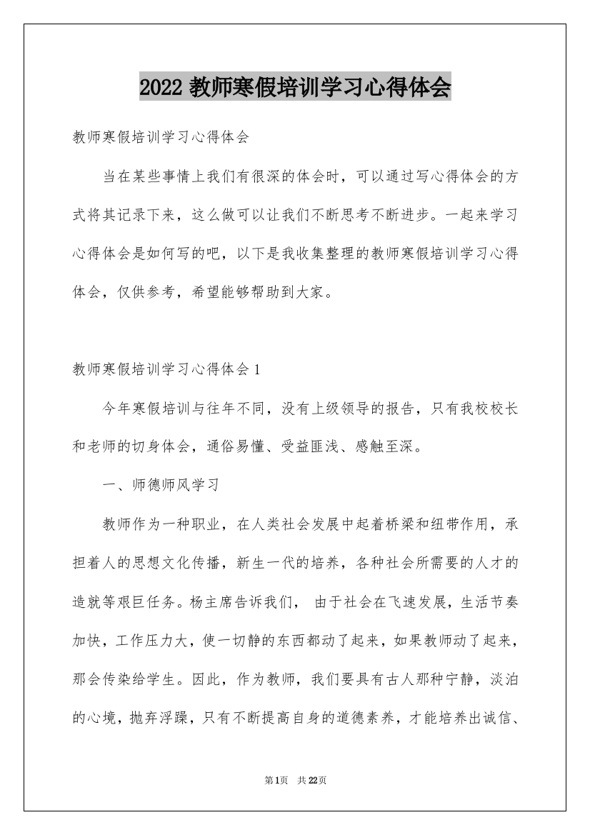 2022教师寒假培训学习心得体会