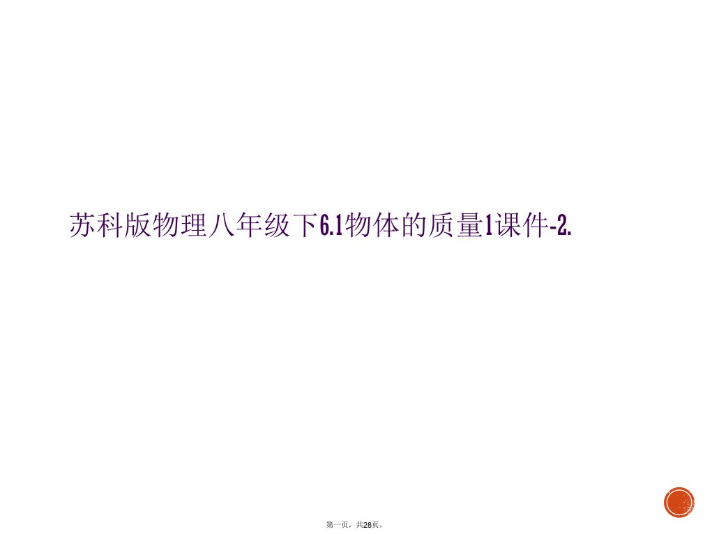 苏科版物理八年级下6.1物体的质量1课件-2