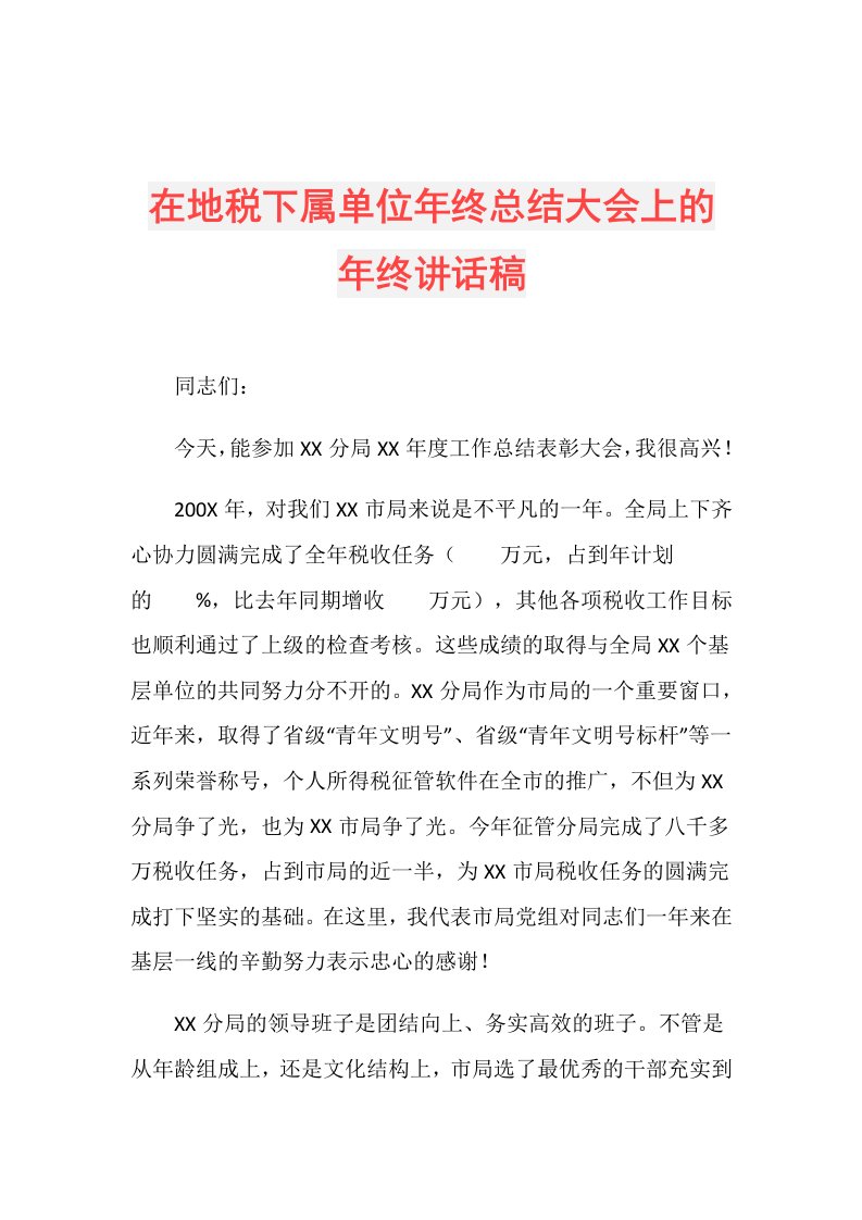 在地税下属单位年终总结大会上的年终讲话稿