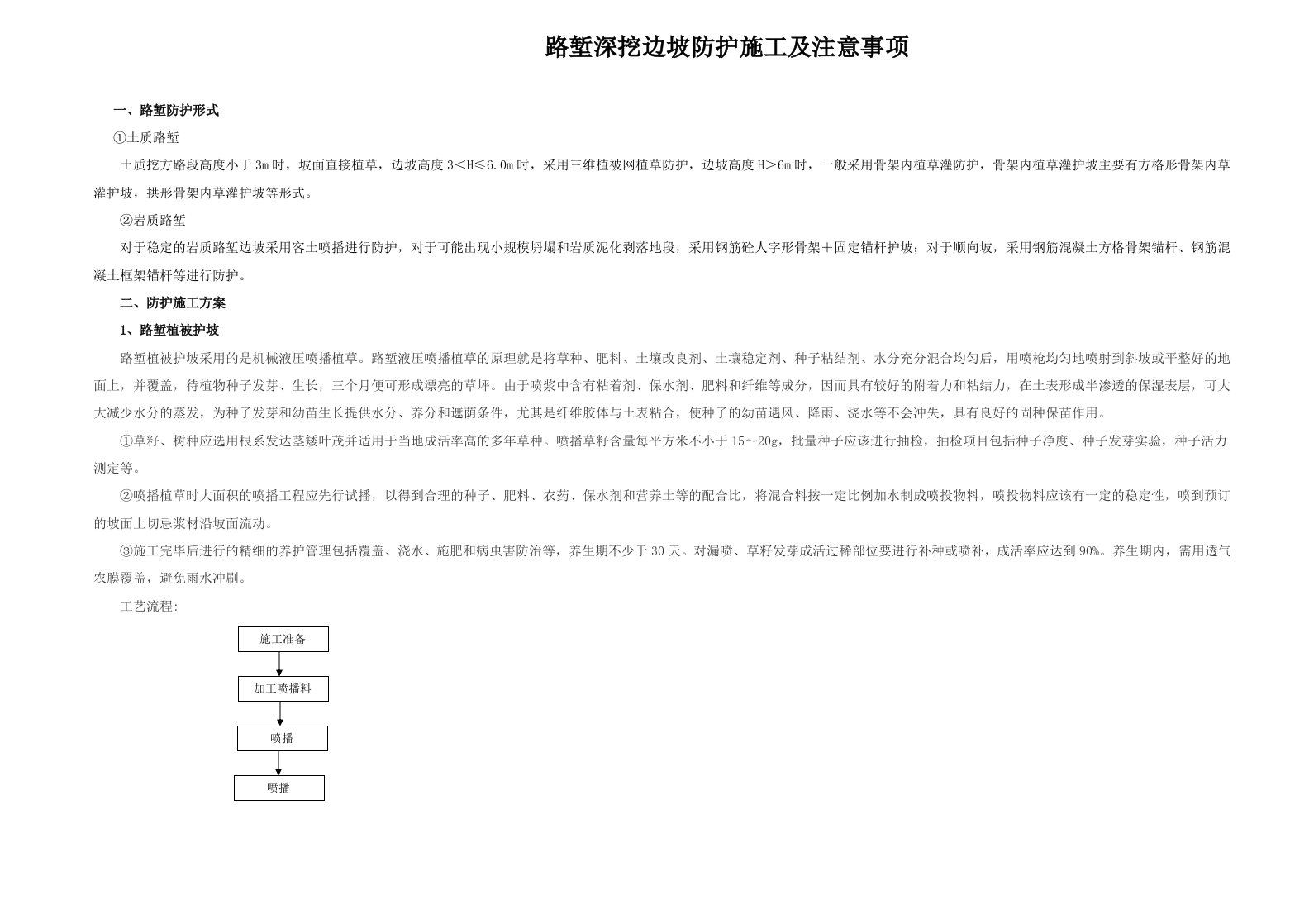 路堑边坡防护施工方案