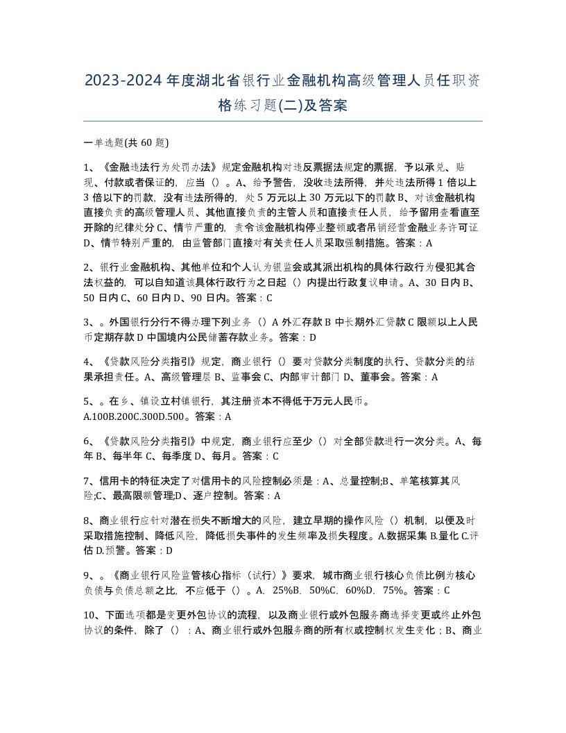 2023-2024年度湖北省银行业金融机构高级管理人员任职资格练习题二及答案