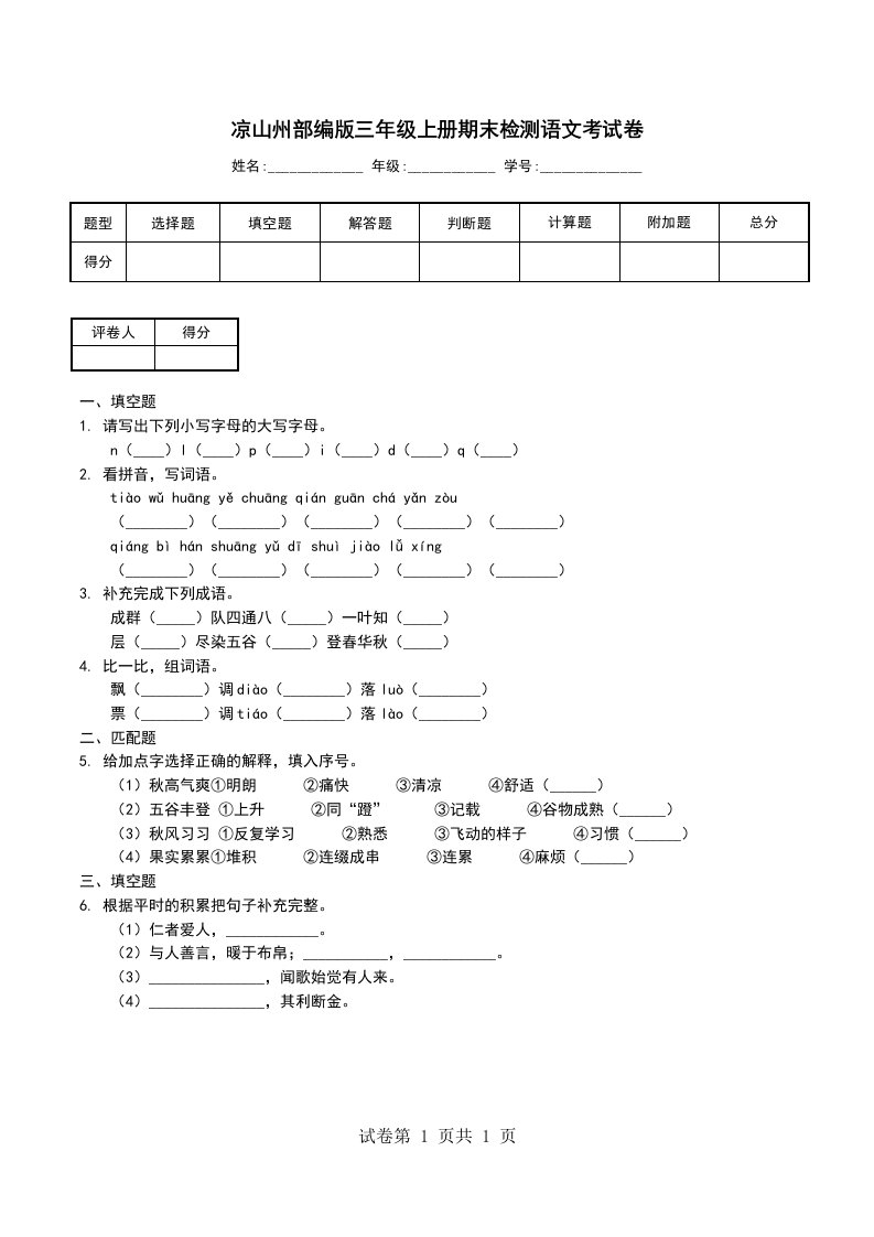 凉山州部编版三年级上册期末检测语文考试卷