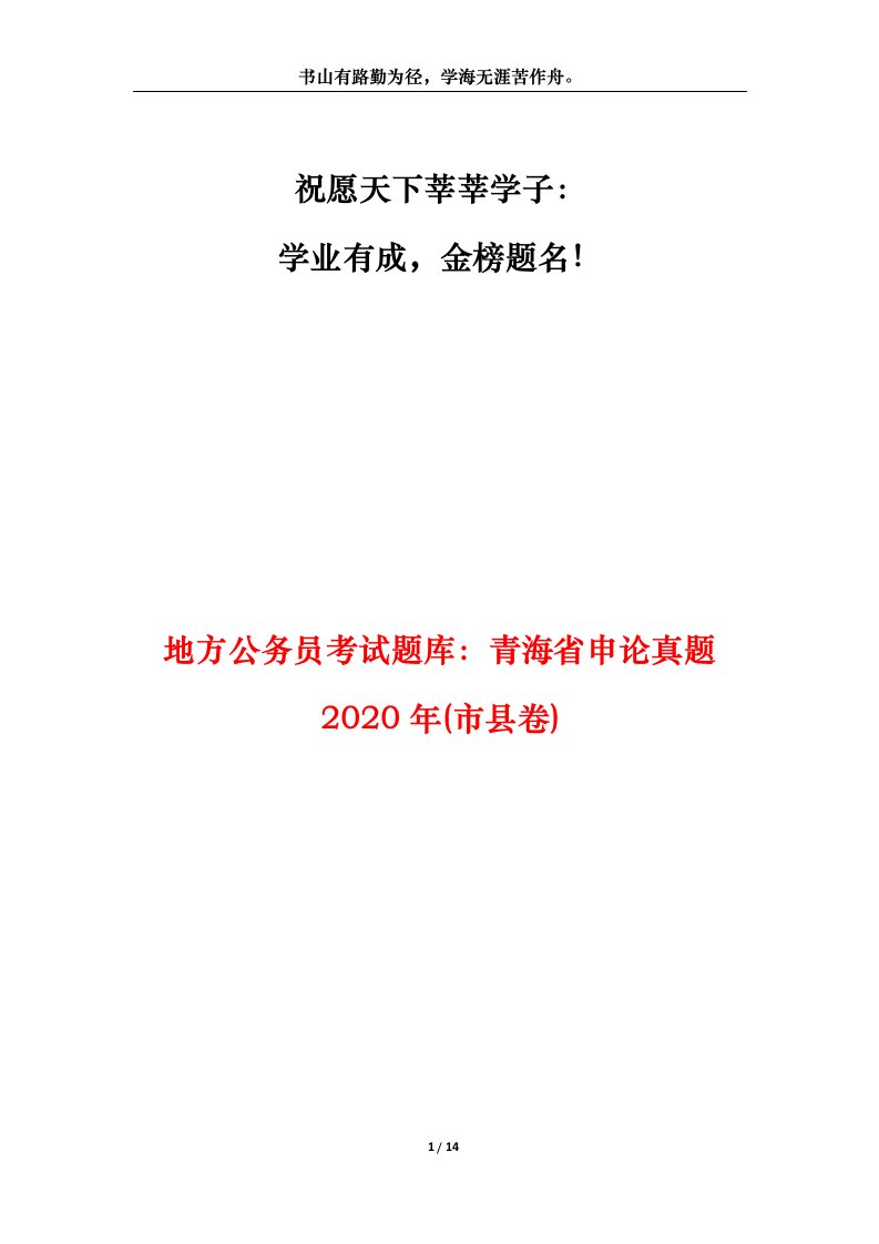 地方公务员考试题库青海省申论真题2020年市县卷