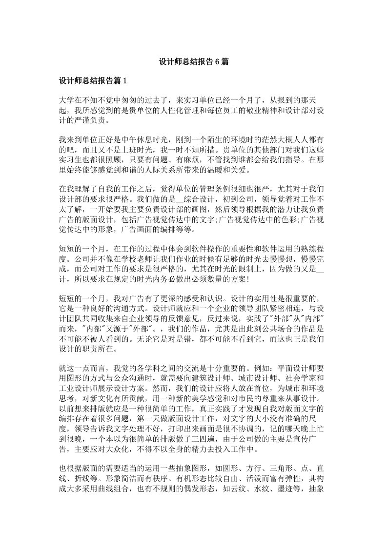 设计师总结报告6篇