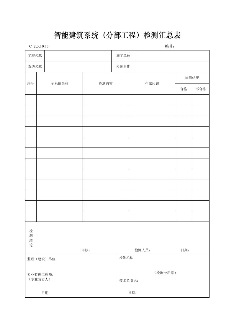 智能建筑系统（分部工程）检测汇总表