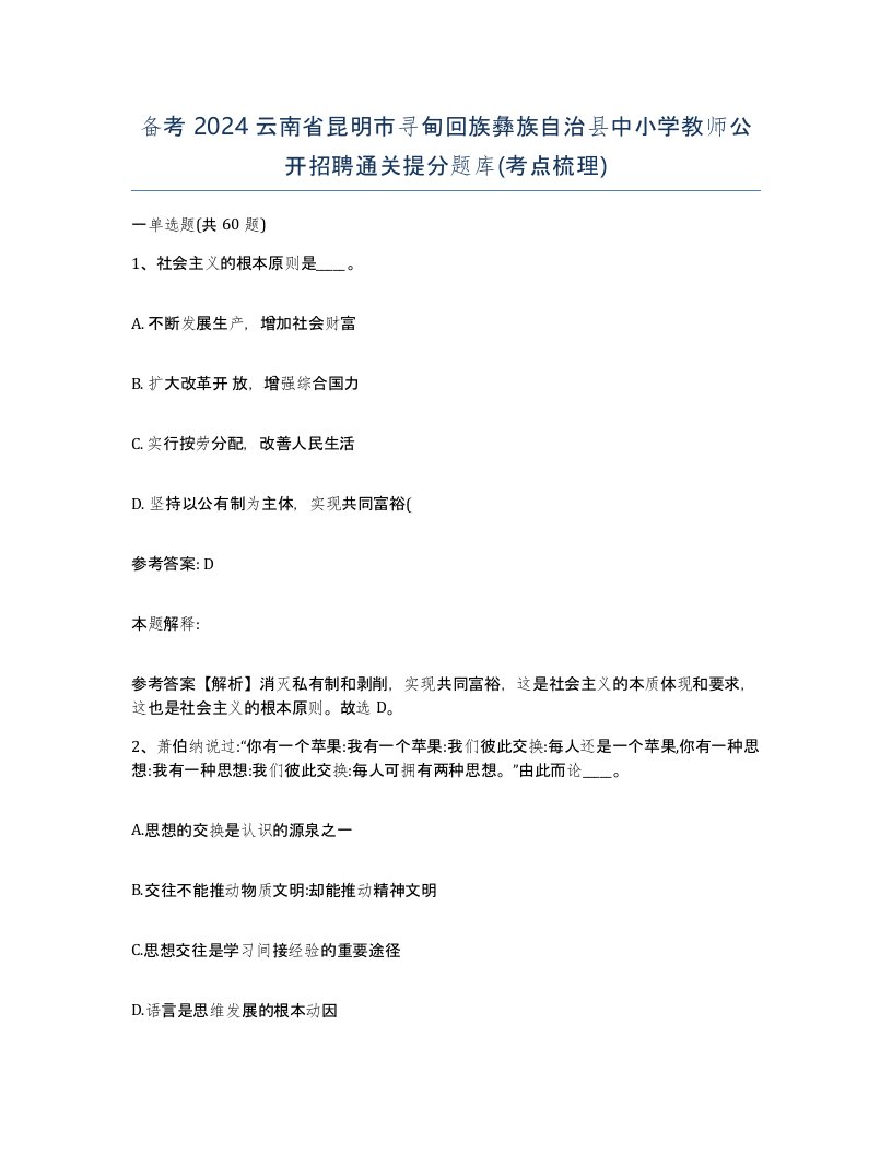 备考2024云南省昆明市寻甸回族彝族自治县中小学教师公开招聘通关提分题库考点梳理