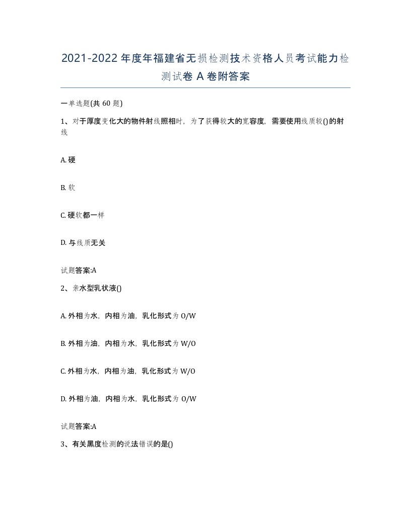 20212022年度年福建省无损检测技术资格人员考试能力检测试卷A卷附答案