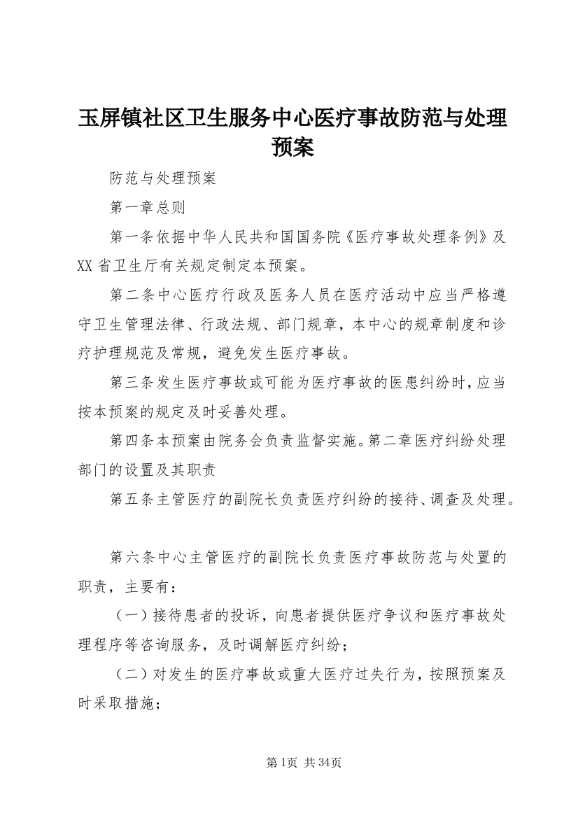 玉屏镇社区卫生服务中心医疗事故防范与处理预案