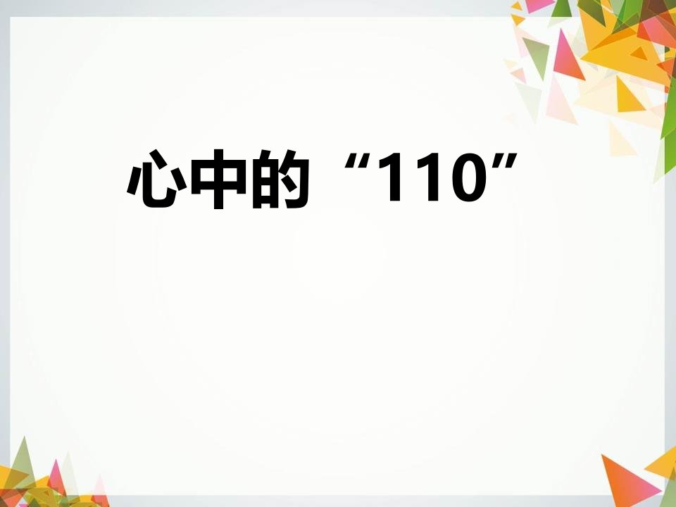 小学三年级上册道德与法治教学ppt课件《心中的110》