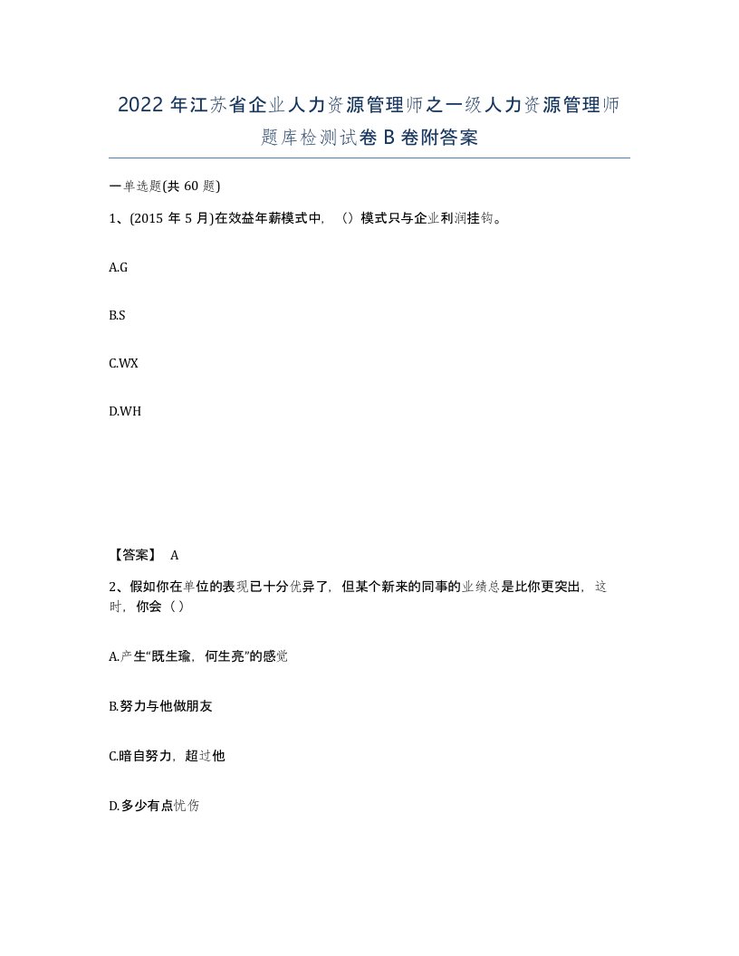 2022年江苏省企业人力资源管理师之一级人力资源管理师题库检测试卷B卷附答案