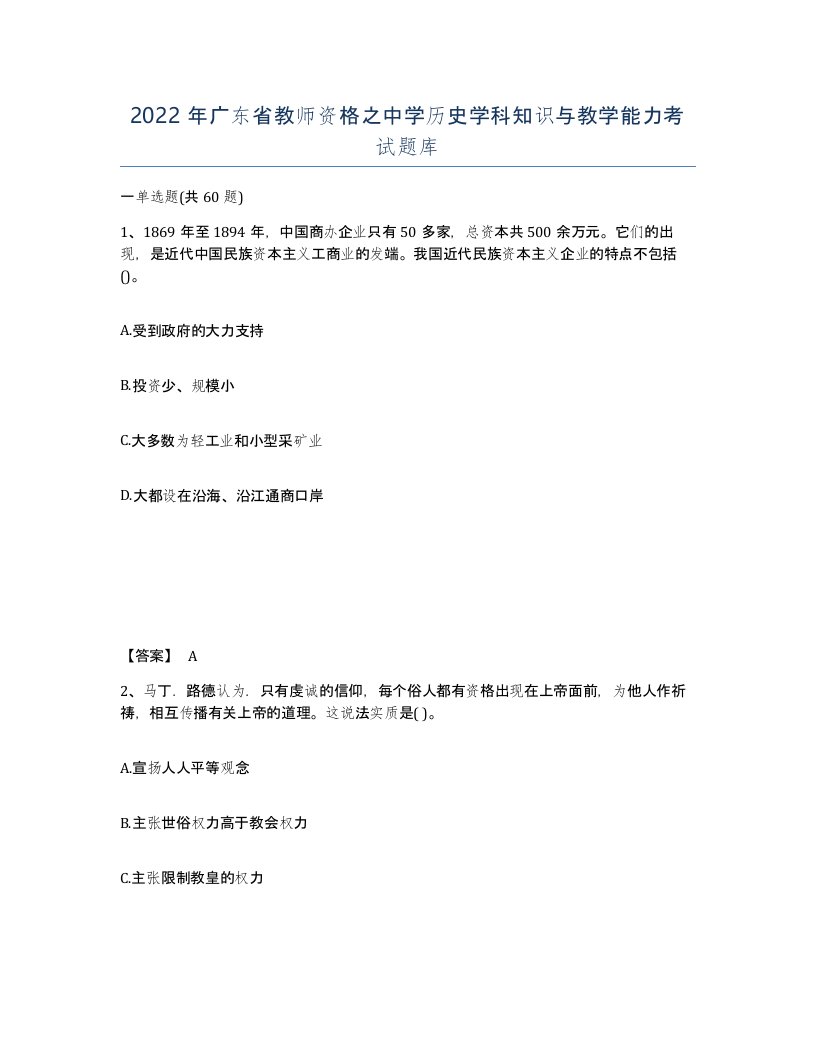 2022年广东省教师资格之中学历史学科知识与教学能力考试题库