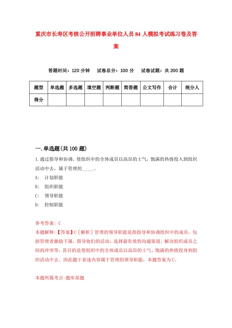 重庆市长寿区考核公开招聘事业单位人员84人模拟考试练习卷及答案0