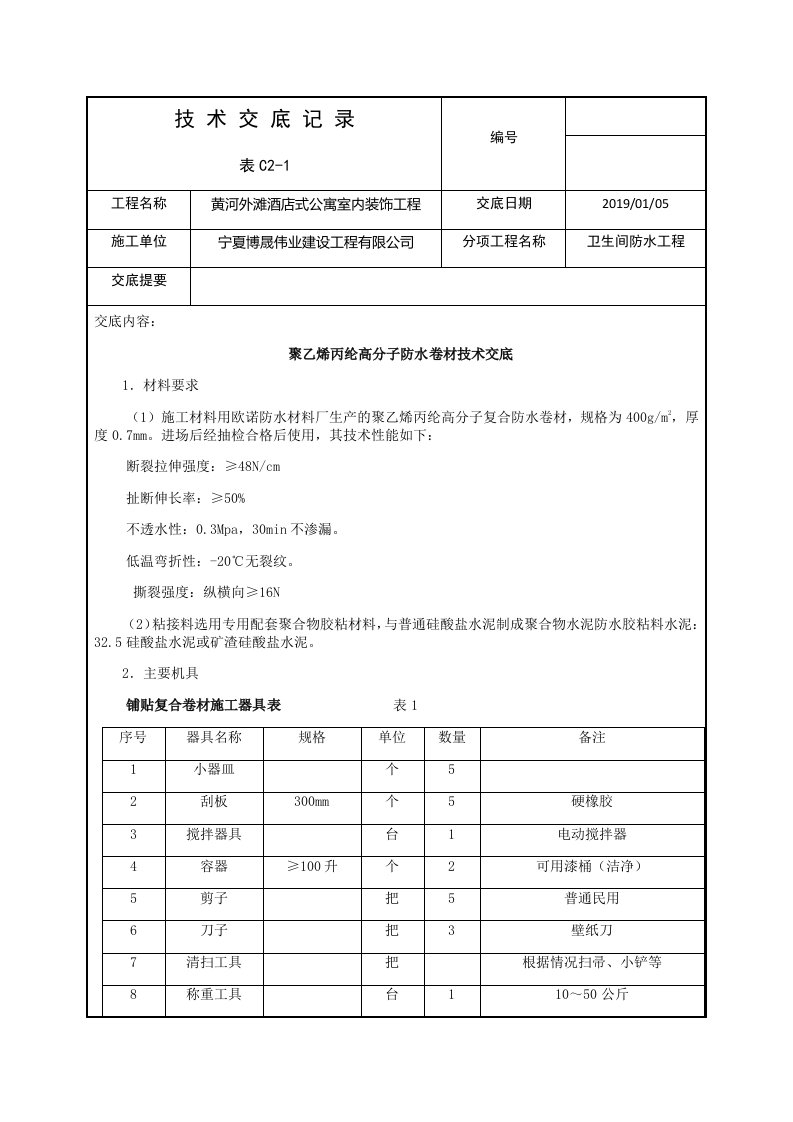 技术交底记录(卫生间聚乙烯丙纶高分子防水)