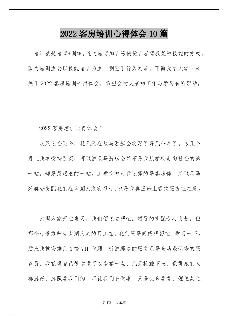 2022客房培训心得体会10篇