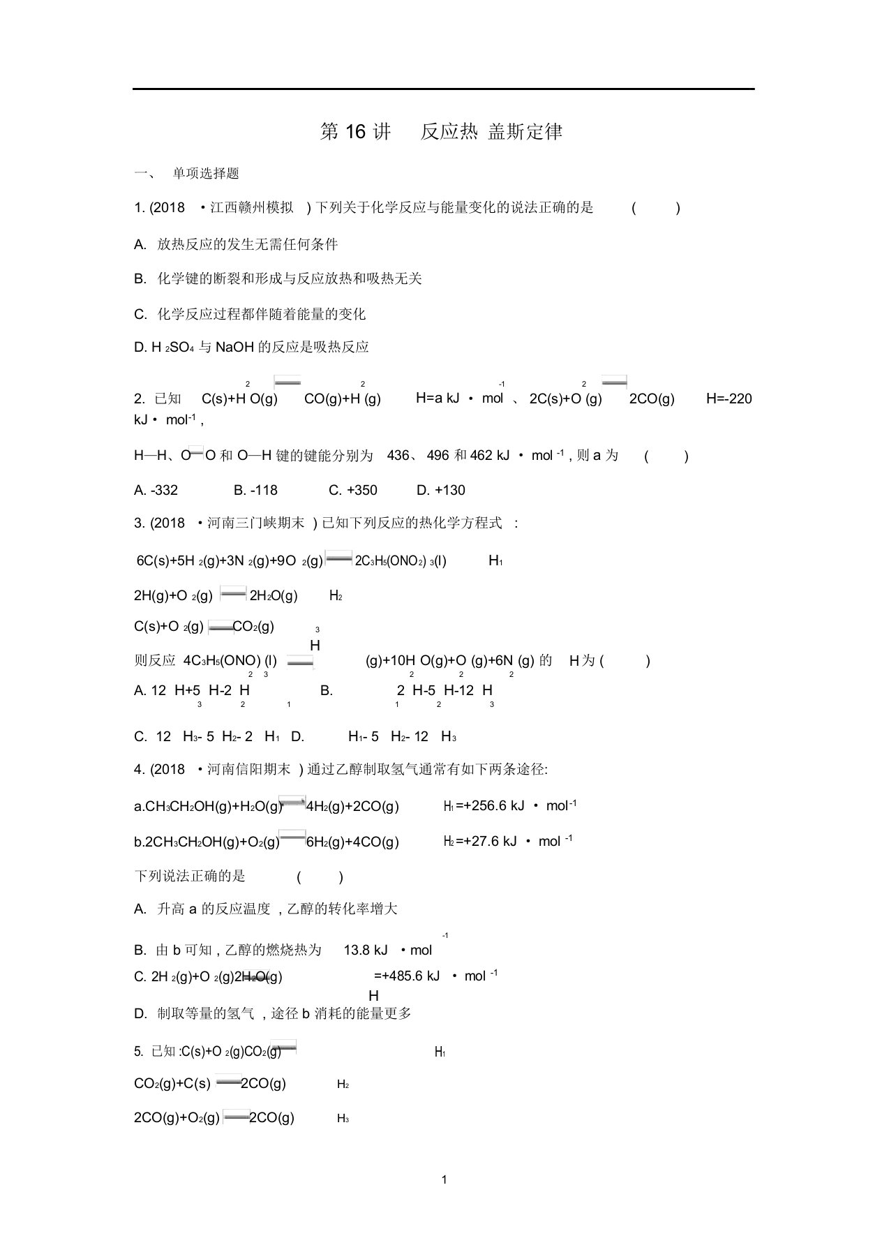 高三化学一轮复习专题3第16讲反应热盖斯定律练习含解析苏教版