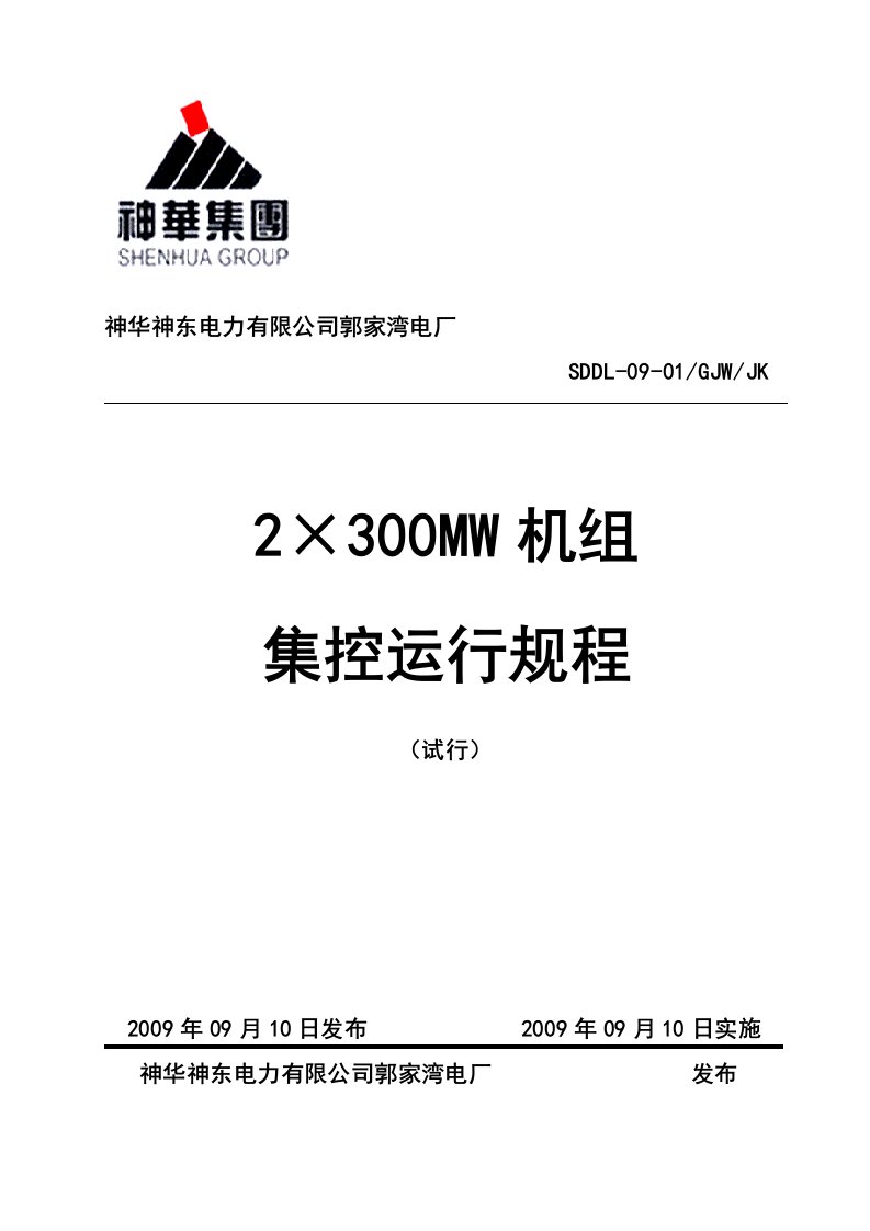 CFB机组300MW集控运行规程