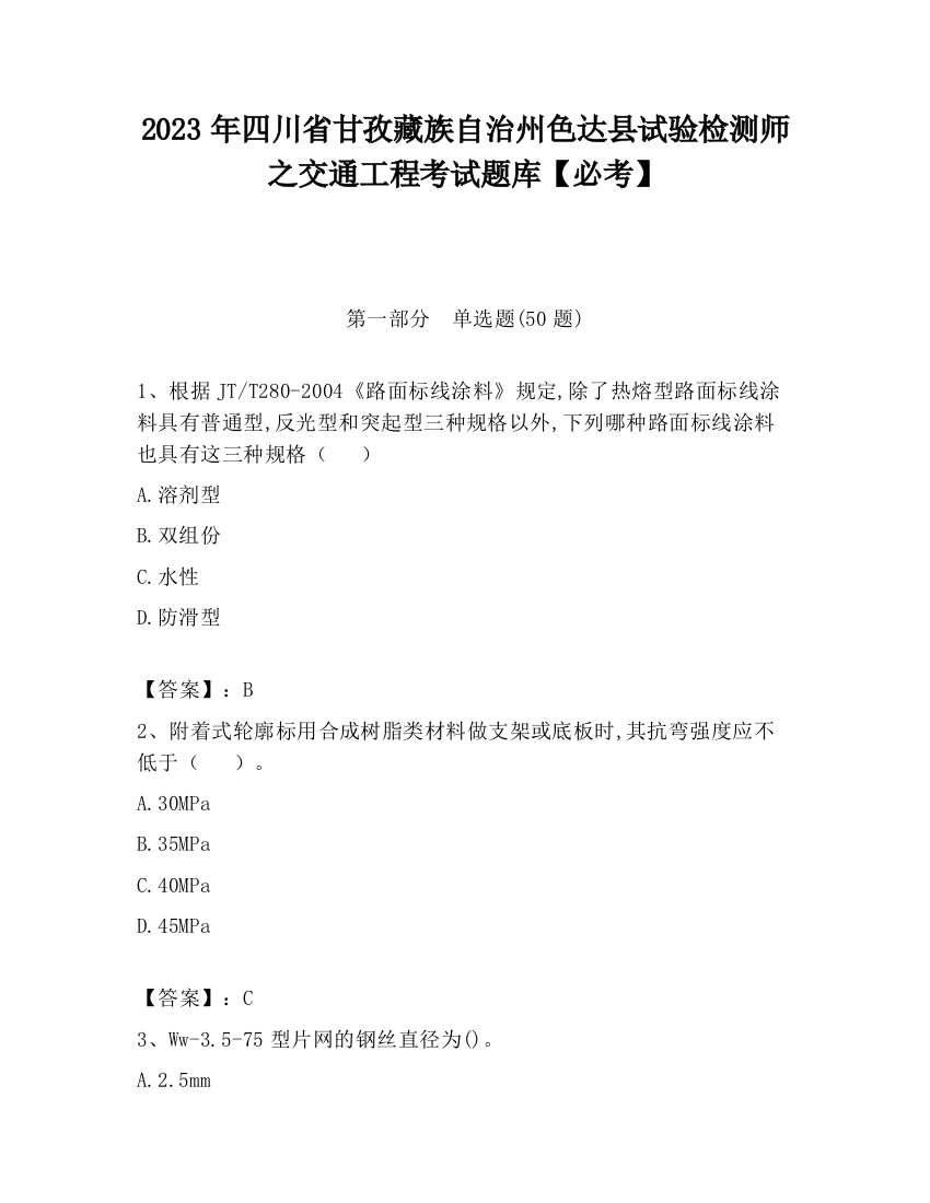 2023年四川省甘孜藏族自治州色达县试验检测师之交通工程考试题库【必考】