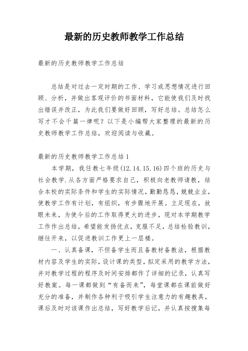 最新的历史教师教学工作总结