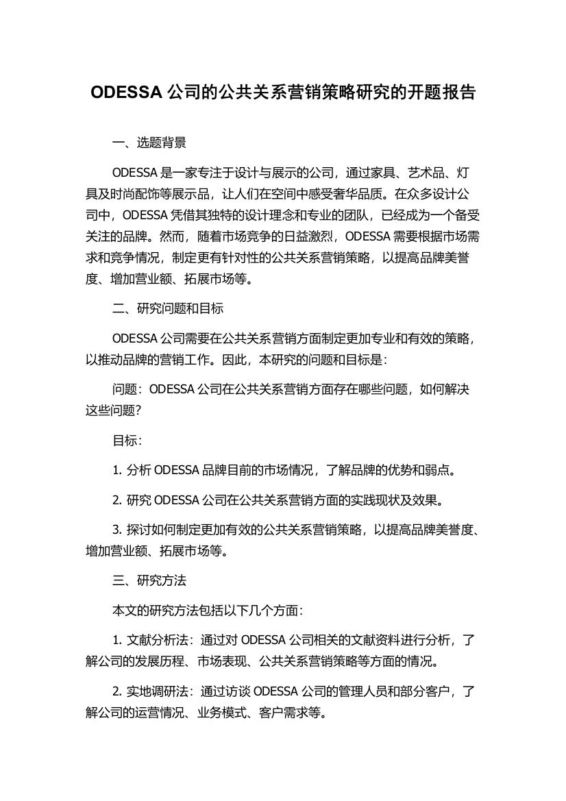 ODESSA公司的公共关系营销策略研究的开题报告