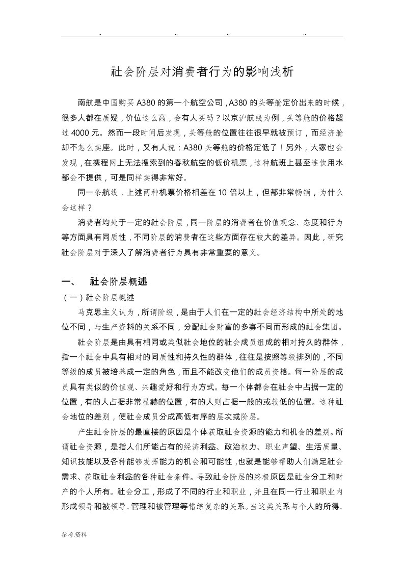 社会阶层对消费者行为的影响浅析